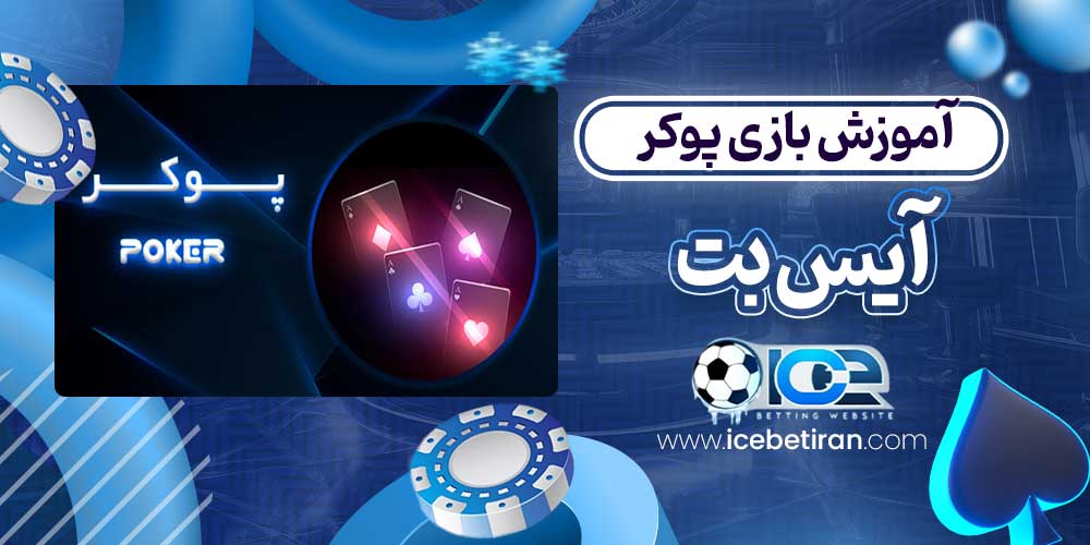 آموزش بازی پوکر آیس بت