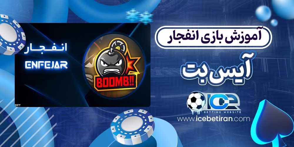 آموزش بازی انفجار آیس بت