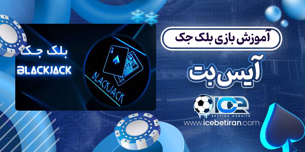 آموزش بازی بلک جک آیس بت
