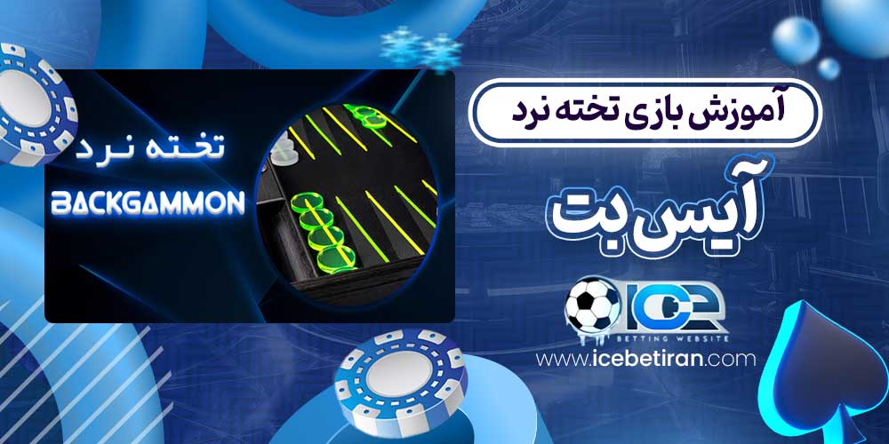آموزش بازی تخته نرد آیس بت
