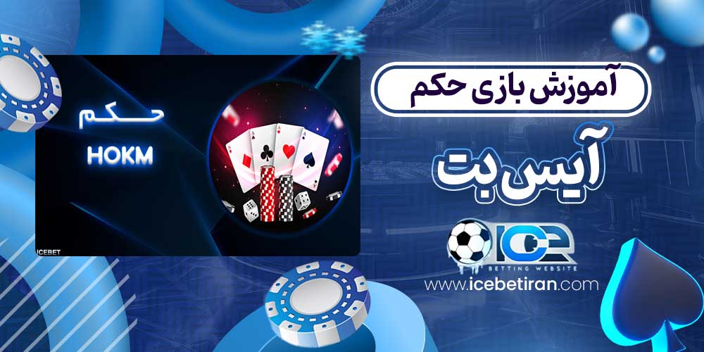 آموزش بازی حکم آیس بت