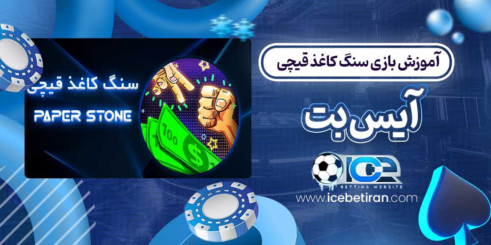 آموزش بازی سنگ کاغذ قیچی آیس بت