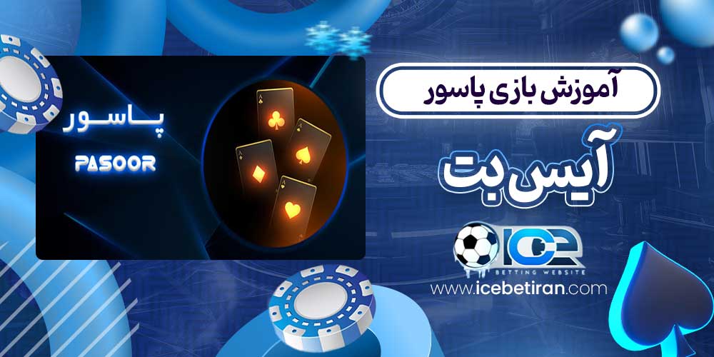 آموزش بازی پاسور آیس بت