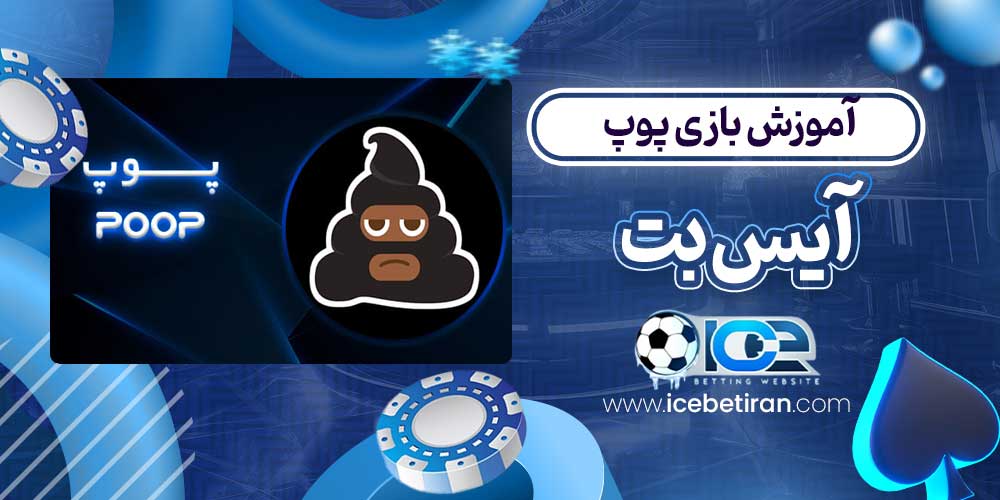 آموزش بازی پوپ آیس بت