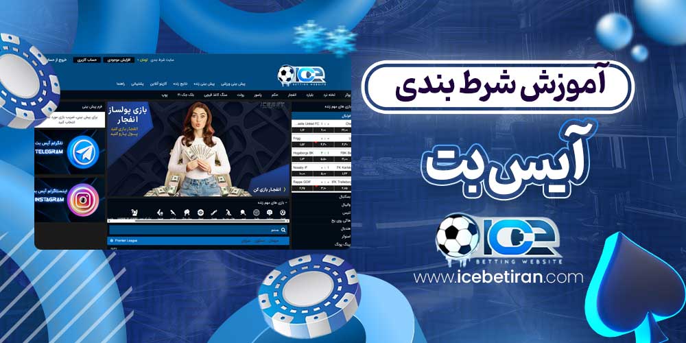 آموزش شرط بندی آیس بت