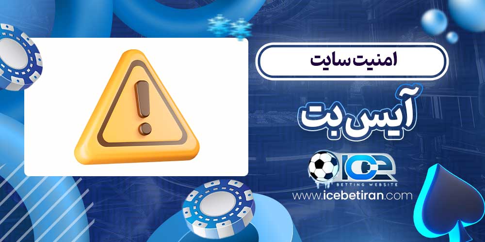 امنیت سایت آیس بت