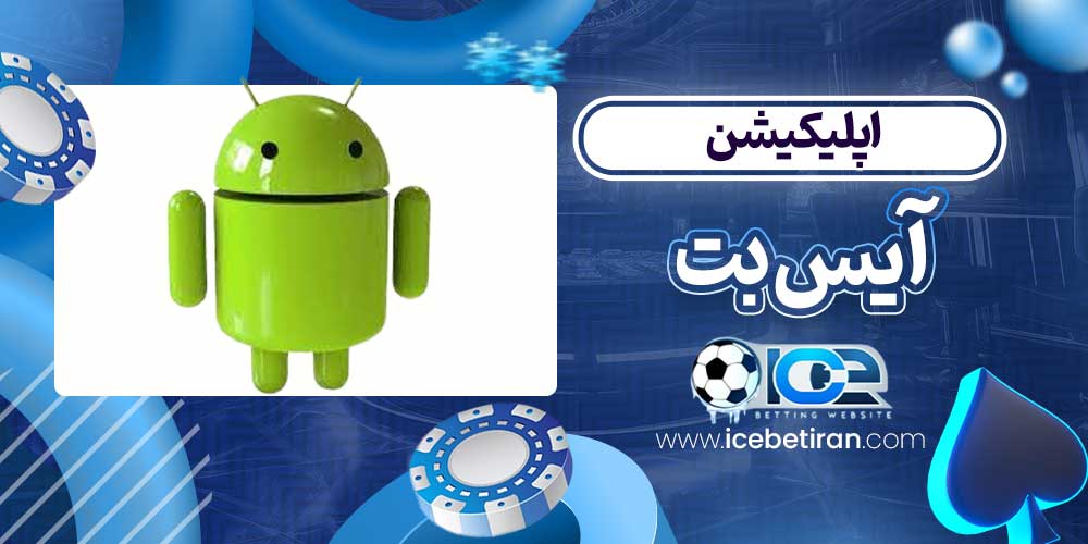 اپلیکیشن آیس بت