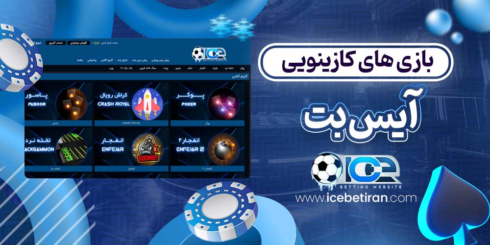 بازی های کازینویی آیس بت