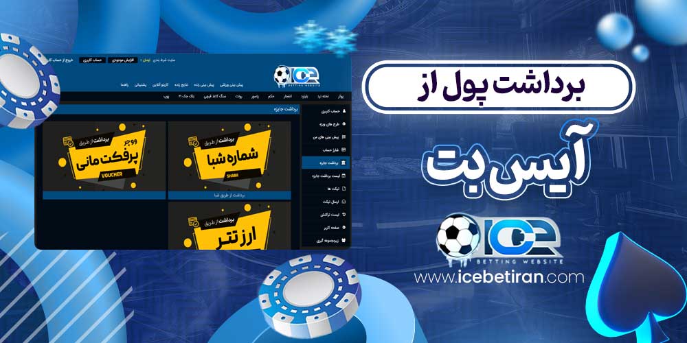 برداشت پول از آیس بت