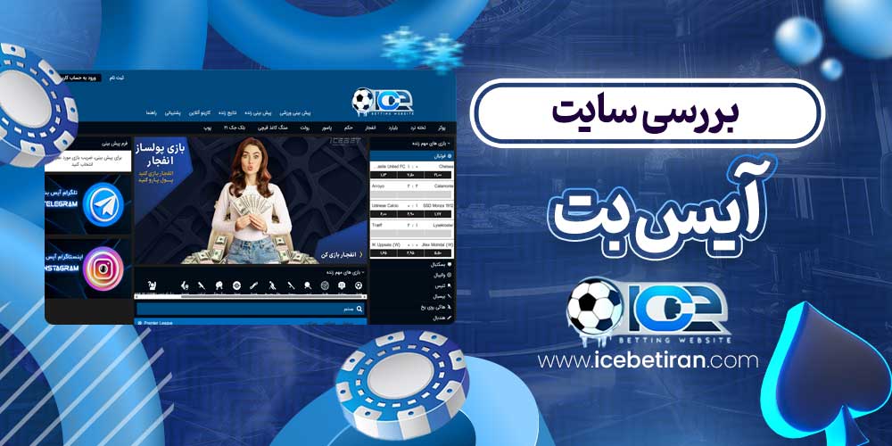 بررسی سایت آیس بت