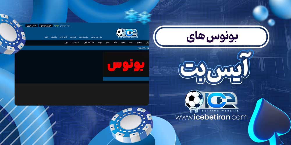 بونوس های آیس بت