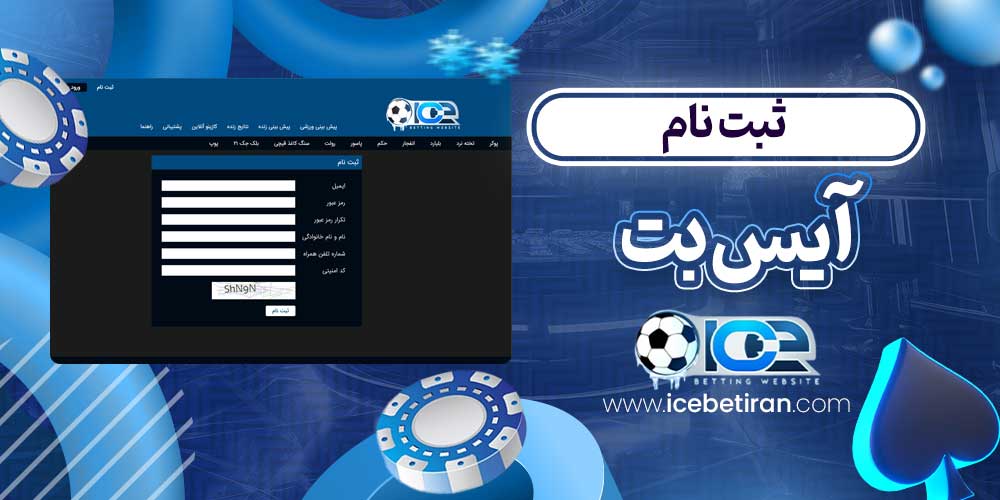ثبت نام آیس بت
