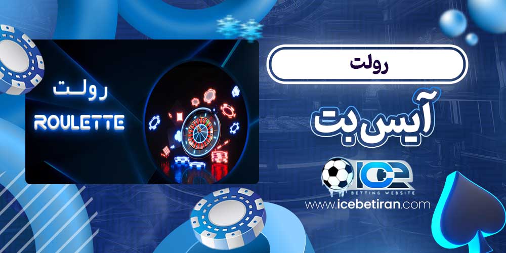 رولت آیس بت