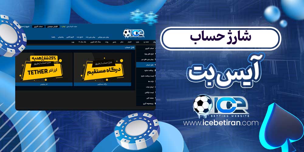 شارژ حساب آیس بت
