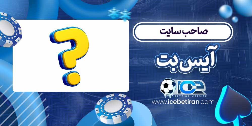 صاحب سایت آیس بت