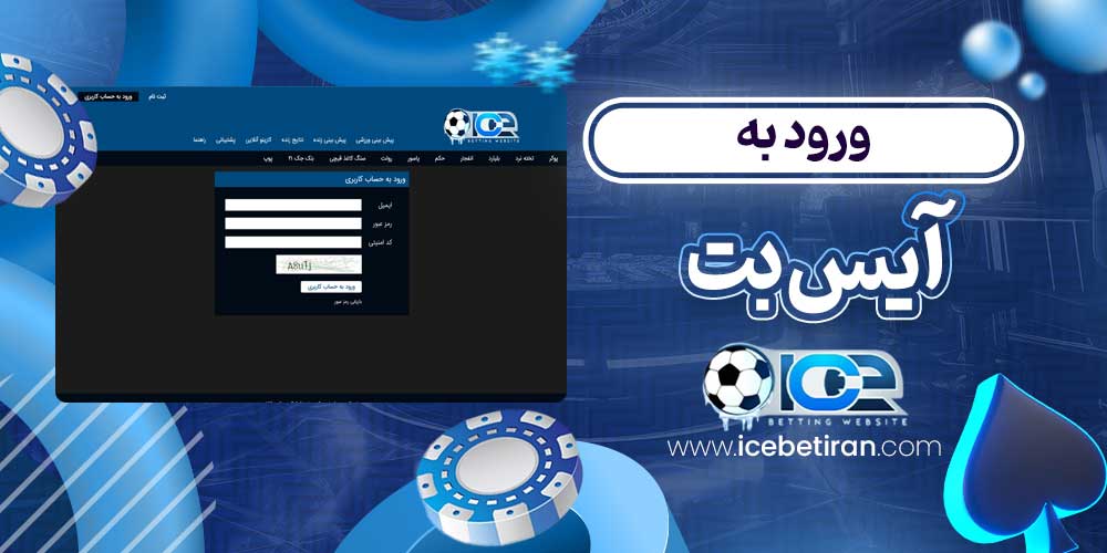 ورود به آیس بت