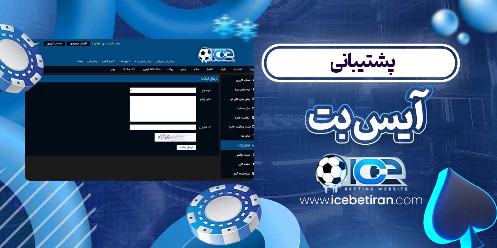 پشتیبانی آیس بت