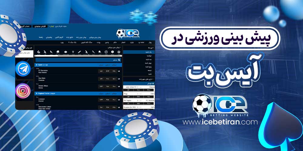پیش بینی ورزشی در آیس بت