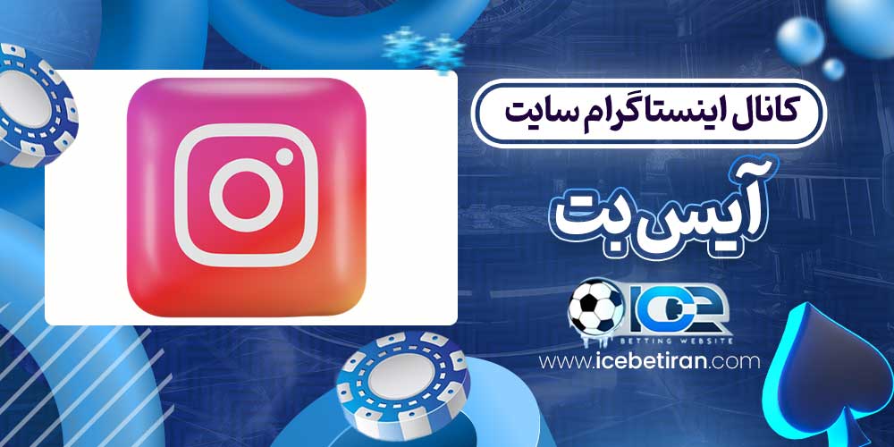 کانال اینستاگرام سایت آیس بت