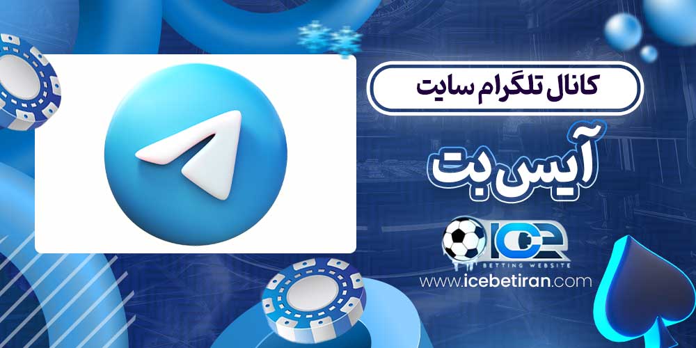 کانال تلگرام سایت آیس بت